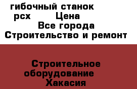 гибочный станок Jouanel рсх2040 › Цена ­ 70 000 - Все города Строительство и ремонт » Строительное оборудование   . Хакасия респ.,Черногорск г.